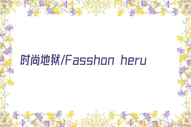 时尚地狱/Fasshon heru剧照